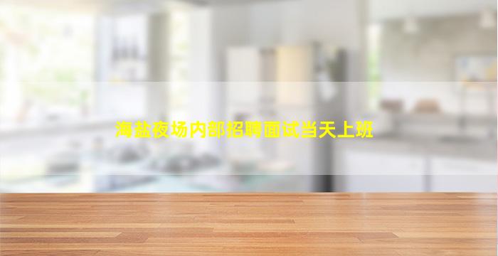 宜春夜总会招聘