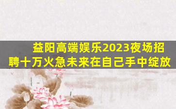 铜仁夜总会招聘